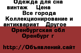 Одежда для сна (винтаж) › Цена ­ 1 200 - Все города Коллекционирование и антиквариат » Другое   . Оренбургская обл.,Оренбург г.